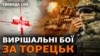Запеклі наступи і загроза оточення