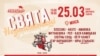 Афіша «Сьвята Незалежнасьці» ў Менску, фрагмэнт