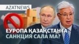 Тоқаев пен "даукес әйелдер", санкция қаупі, 85 мың жалақы - AzatNEWS l 10.09.2025