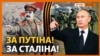 Навіщо Путіну ідеологія «победобесия»?