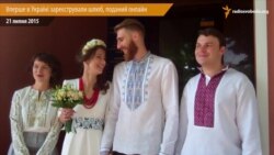Вперше в Україні зареєстрували шлюб, поданий онлайн
