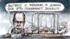 Політична карикатура Олексія Кустовського