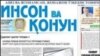  “Inson va qonun” gazetasi yillik obuna bahosi 122 ming so‘m turadi. 