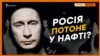 Нафта задарма. Чи будуть у Росії гроші на окупований Крим?