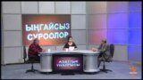 Коррупцияга каршы күрөш саясий сооданын куралыбы? (1)
