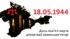 18-майда крым татарларынын Борбор Азияга жапырт көчүрүлгөнүнө 72 жыл толду.