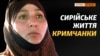 «Спочатку було страшно». Навіщо українки їдуть до Сирії? (відео)