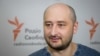 Аркадий Бабченко