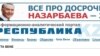 Казак прокурорлору соттон "Республика" медиа тобу астында иштеген маалымат каражаттарын түгөл жабууну суранышууда. Төмөндө "Республика" гезитинин интернет сайтындагы көрүнүш. 31-март, 2011-жыл. 