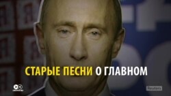 Старые песни о Путине: в России – новая волна творчества, посвященного президенту