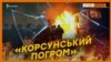Вбивали та спалювали? Докази російської дезінформації