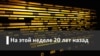 Радио Свобода на этой неделе 20 лет назад. Вспоминая Трумена Капоте