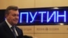 Виктор Янукович 
