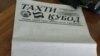 The Tajik weekly newspaper Takhti Kubod looked like this on December 24.