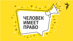 Человек имеет право. Заключенные на фронте