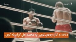 روډي چې له محمد علي سره يې سيالۍ کړي ، دا وخت له غريبۍ سره په جنګ دی