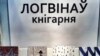 Сытуацыя вакол Логвінава, або ці ўспомняць чыноўнікі пра Скарыну
