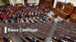 Ваша Свобода: «Закон про всеукраїнський референдум»: чи є ризик зловживання політиками?